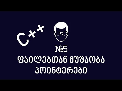 C++ - ლექცია 5 - ფაილებთან მუშაობა/პოინტერები